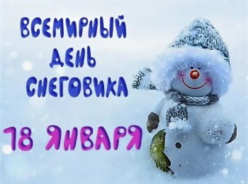 Всемирный день Снеговика