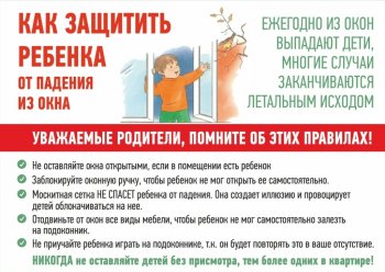 "Как предотвратить падение ребенка из окна"