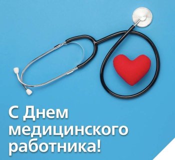 День медицинского работника