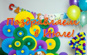 С Днем Рождения в июле