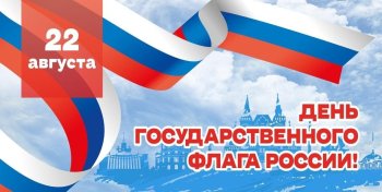 День Российского флага
