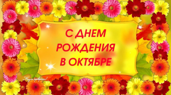 С днем Рождения!