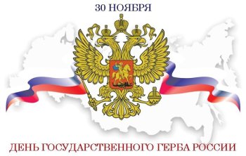 День Герба РФ