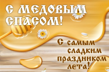 Медовый Спас!