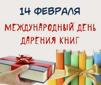 Международный день дарения книг. 