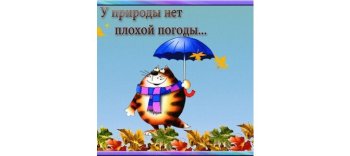 У природы нет плохой погоды