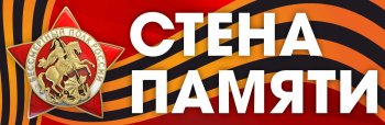 Акция "Стена Памяти"