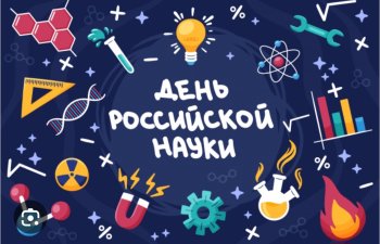  8 февраля – День российской науки