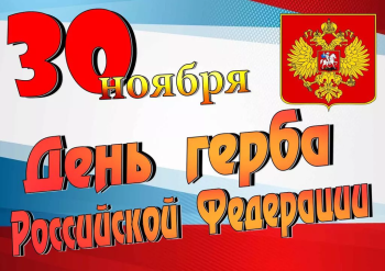 День государственного герба Российской Федерации