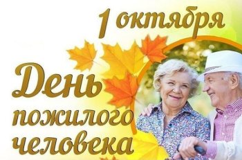 Всемирный День пожилого человека