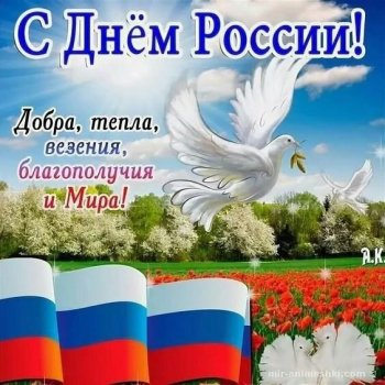 С Днем России!