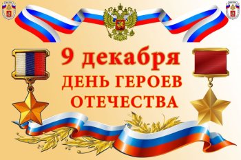 День Героев Отечества