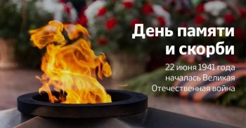 День памяти и скорби - 22 июня.