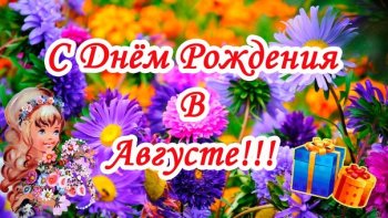 С днем Рождения!