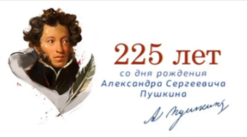 225 лет А.С. Пушкину