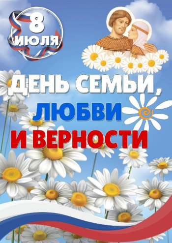 День семьи, любви и верности!