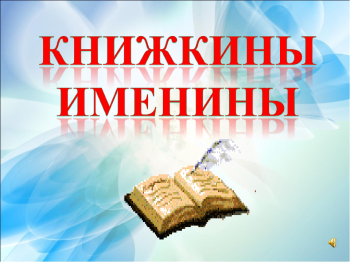 Книжкины именины