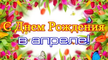 С днем рождения в апреле!