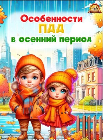 Особенности ПДД в осенний период