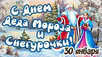 День Деда Мороза и Снегурочки