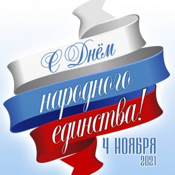 День Народного единства