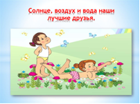 «Солнце, воздух и вода — наши лучшие друзья»