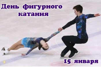 День фигурного катания