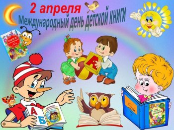 «Международный день детской книги»