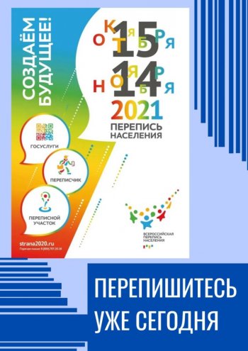 Перепись 2021