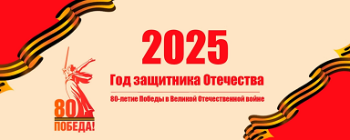 2025 год - Год Защитника Отечества.