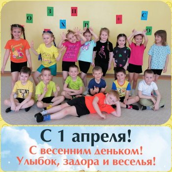 1 апреля- день смеха и улыбок!