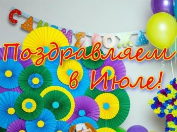 С днем Рождения!