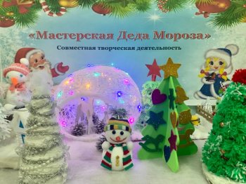 «Мастерская Деда Мороза-2022»