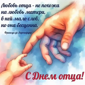 Всероссийский День Отца