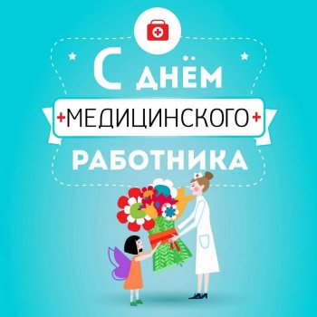 "С Днём медицинского работника"