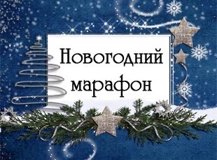 Новогодний марафон