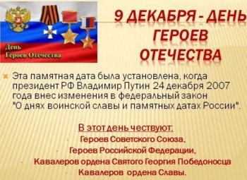 День Героев Отечества России