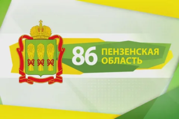 86-летПензенской области.