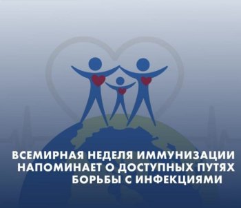 Всемирная неделя иммунизации