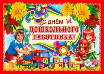 «День дошкольного работника»