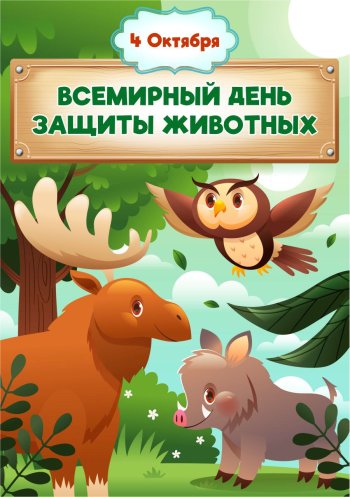 День защиты животных