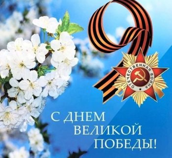 С Днем Победы!