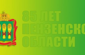 85 лет Пензенской области