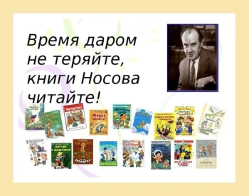 «Любимые рассказы Николая Носова»