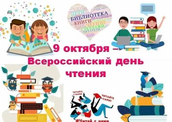 Всероссийский день чтения