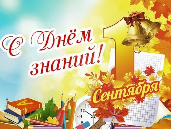 День Знаний