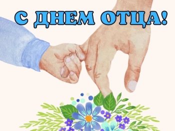 С Днем отца!