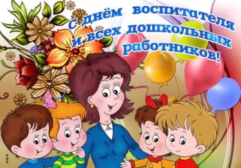 С Днем Дошкольного работника!