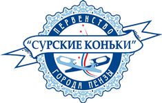 "Сурские коньки" 