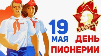 «Салют, пионерия!»
